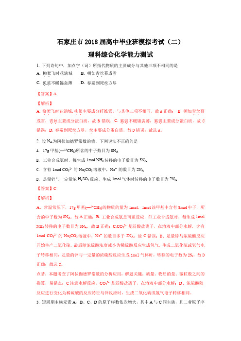 河北省石家庄市2018届高三高中毕业班模拟考试(二)理综化学试题 Word版含解析