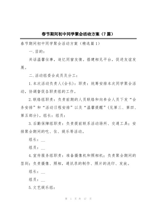 春节期间初中同学聚会活动方案(7篇)