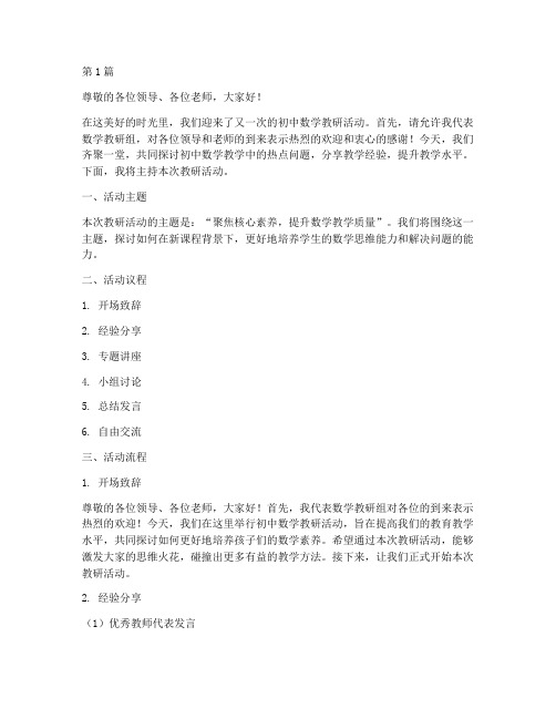 初中数学教研活动主持词(3篇)