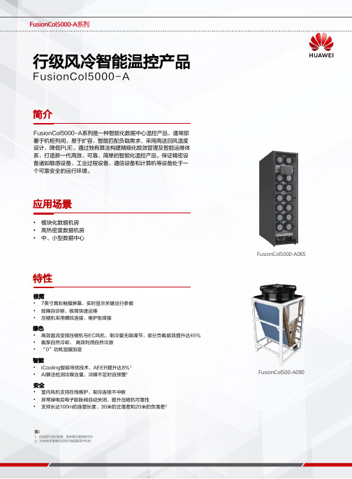 华为FusionCol5000-A系列行级风冷智能温控产品说明书