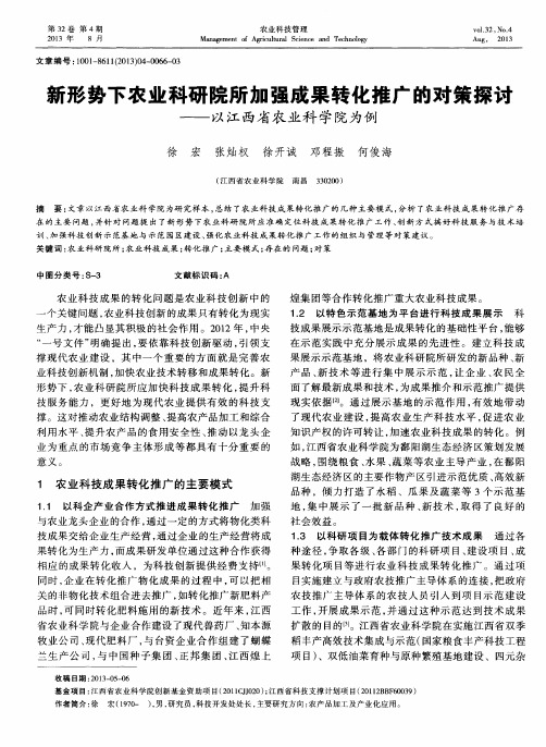 新形势下农业科研院所加强成果转化推广的对策探讨——以江西省农业科学院为例