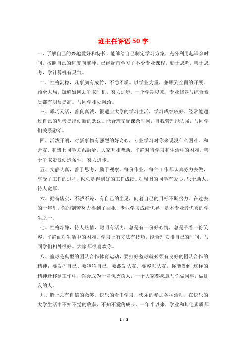 班主任评语50字