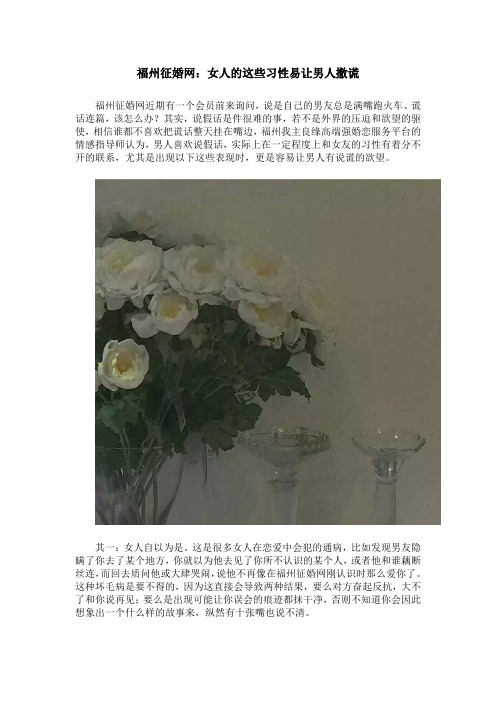 福州征婚网：女人的这些习性易让男人撒谎