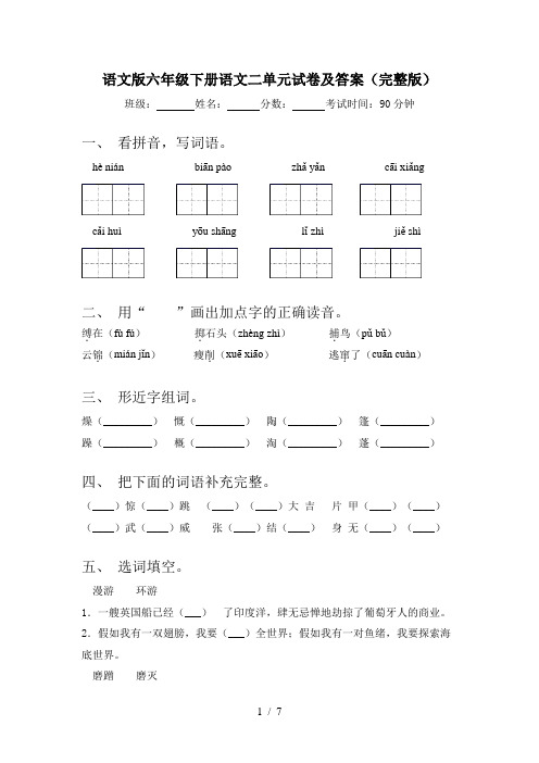 语文版六年级下册语文二单元试卷及答案(完整版)