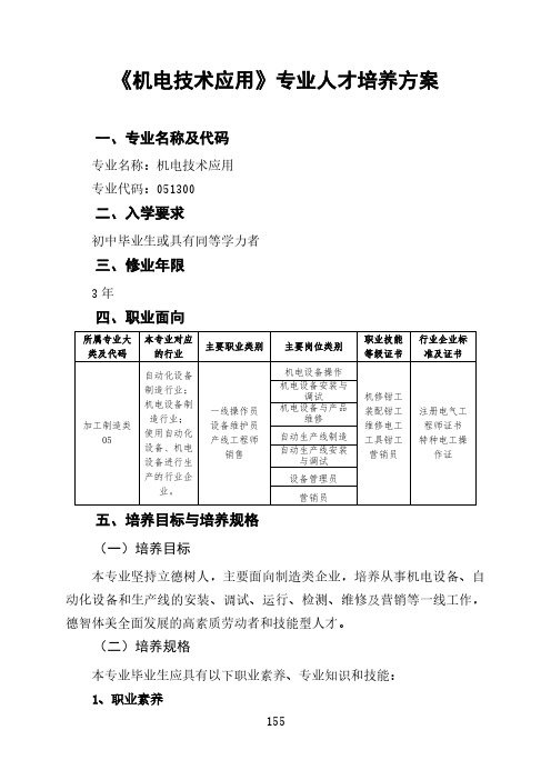 《机电技术应用》专业人才培养方案