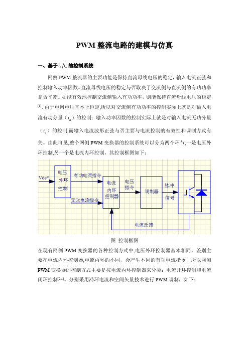 三相PWM整流电路的建模与仿真