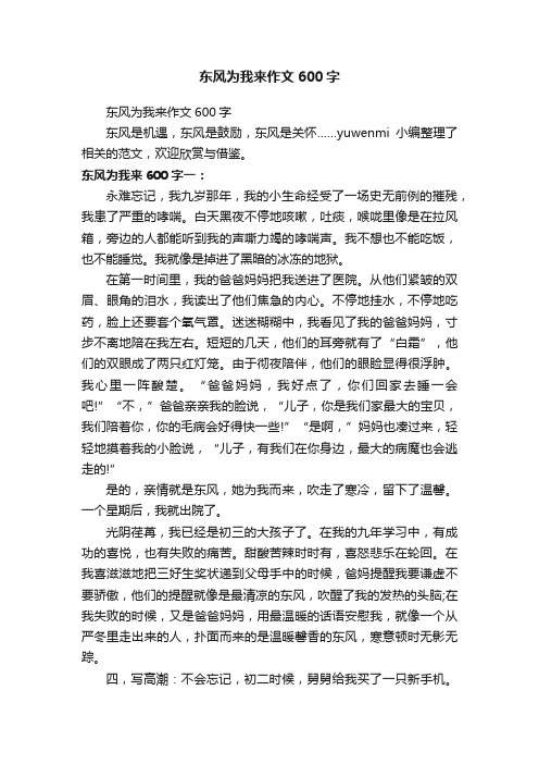 东风为我来作文600字