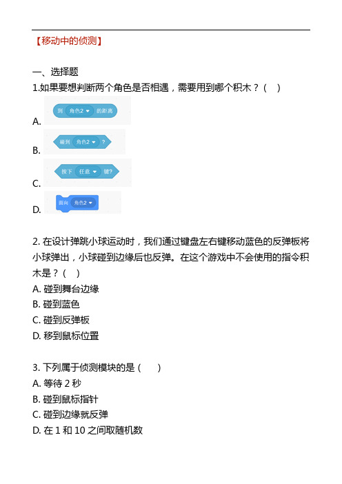 scratch等级考试二级专项练习题与解析--移动中的侦测