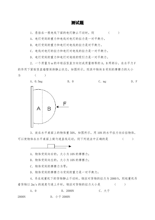 人教版物理八年级下册：8.2二力平衡-练习(1)(含答案)