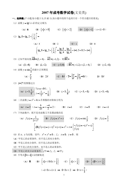 2007年成人高考数学试卷(文史类)