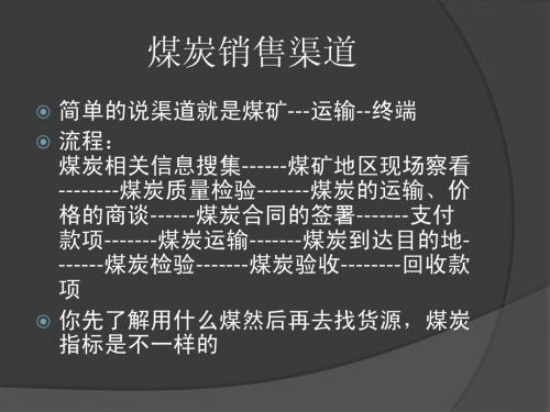 2014第一季度煤炭行情与煤炭渠道问题分析