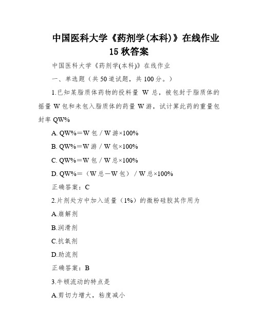 中国医科大学《药剂学(本科)》在线作业15秋答案