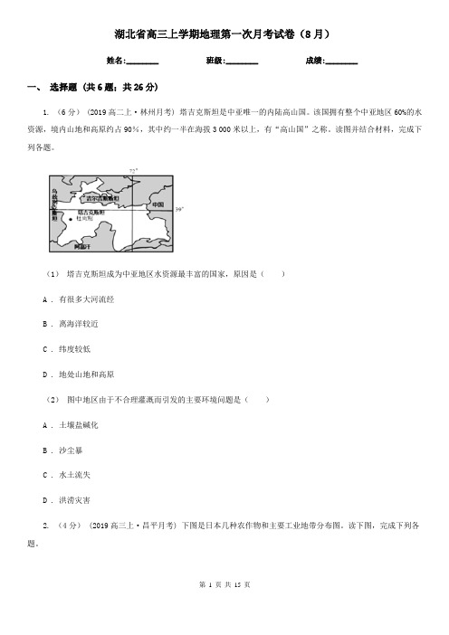 湖北省高三上学期地理第一次月考试卷(8月)