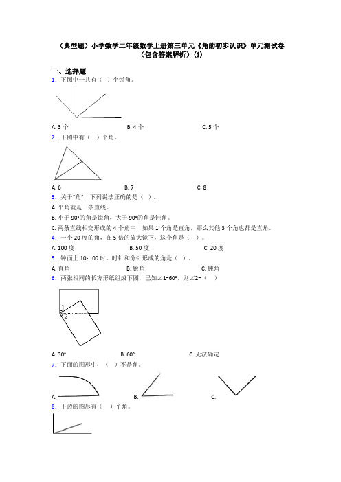 (典型题)小学数学二年级数学上册第三单元《角的初步认识》单元测试卷(包含答案解析)(1)