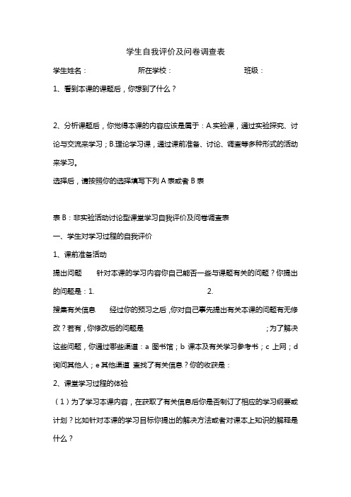 学生自我评价及问卷调查表