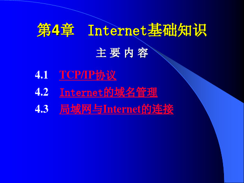 Internet基础知识