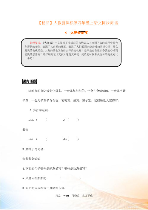 【精品】人教新课标四年级上语文同步阅读及答案-4.火烧云