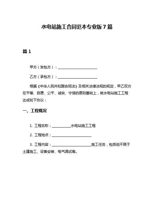 水电站施工合同范本专业版7篇