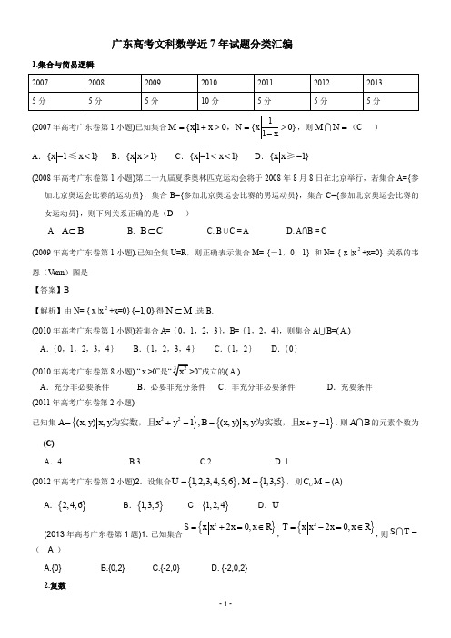 2007-2013广东高考文科数学试题分类汇总完整版(含答案)