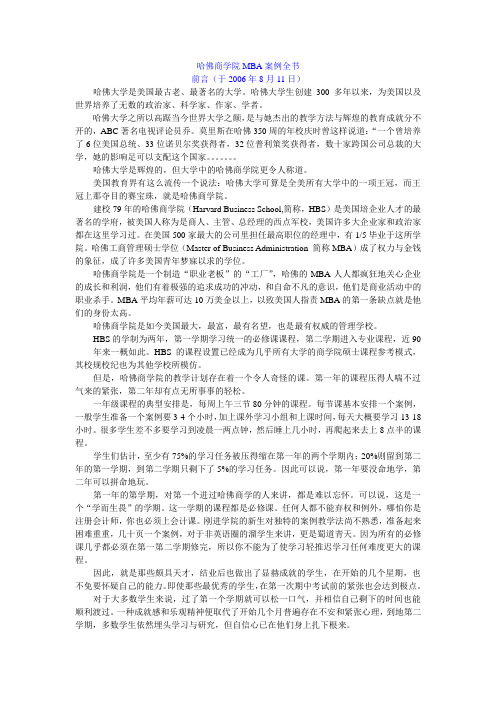 哈佛商学院MBA案例全书正文