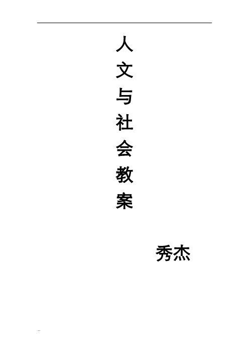 人文及社会教案7下