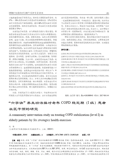 “六字诀”养生功法操对老年COPD稳定期(I级)患者社区干预的研究