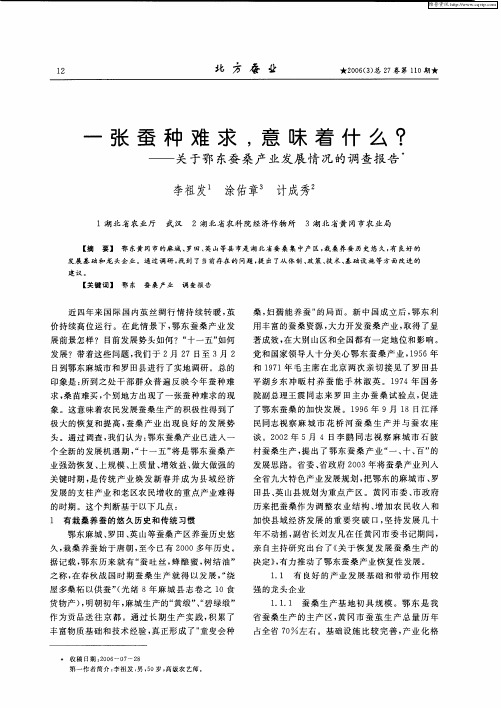 一张蚕种难求,意味着什么？——关于鄂东蚕桑产业发展情况的调查报告