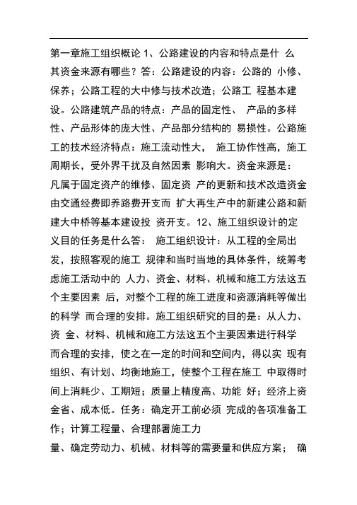 公路工程施工组织与概预算课后习题答案