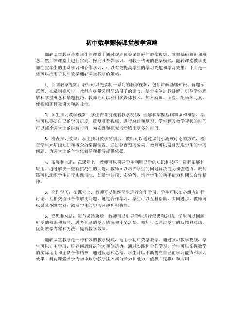 初中数学翻转课堂教学策略