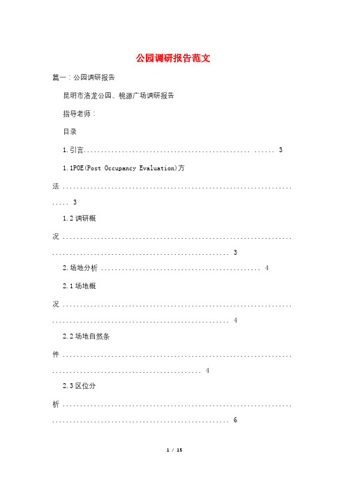 公园调研报告范文