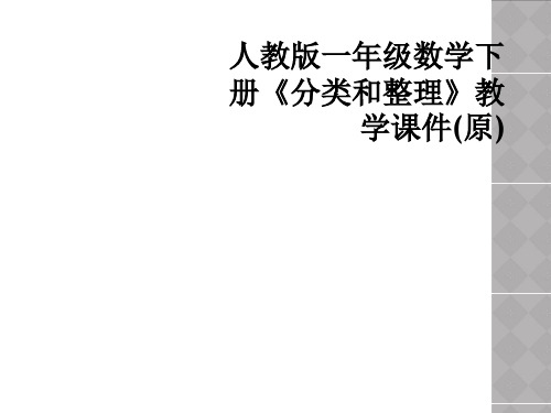 人教版一年级数学下册分类和整理教学课件原