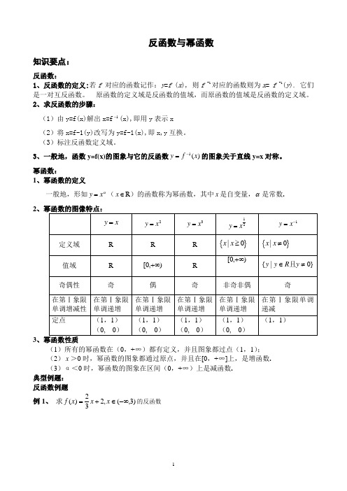 反函数与幂函数