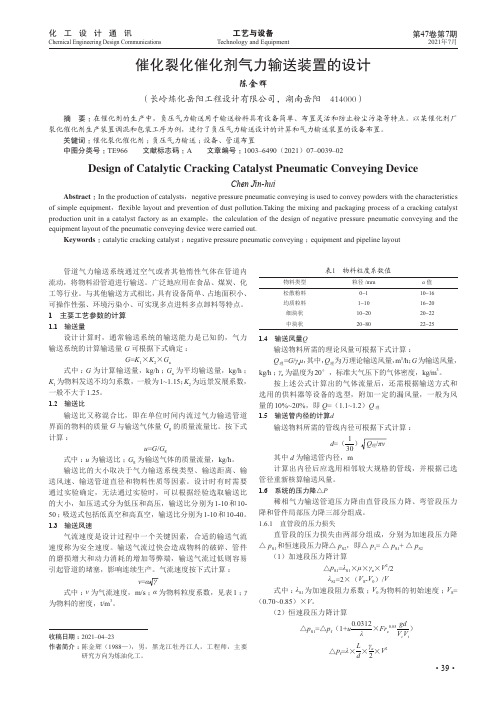 催化裂化催化剂气力输送装置的设计