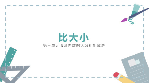 人教版数学一年级上册《 第三单元 5以内数的认识和加减法   比大小》课件PPT