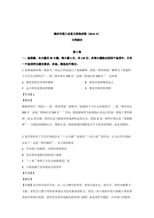 广东省梅州市2019届高三3月总复习质检文综历史试题 Word版含解析