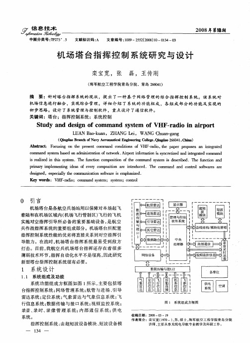 机场塔台指挥控制系统研究与设计