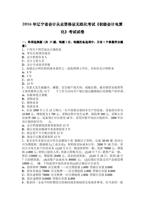 2016年辽宁省会计从业资格证无纸化考试《初级会计电算化》考试试卷