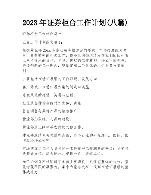 2023年证券柜台工作计划(八篇)