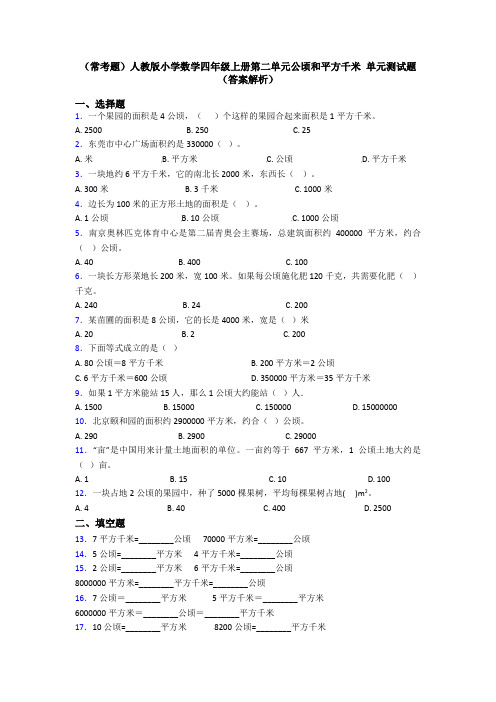 (常考题)人教版小学数学四年级上册第二单元公顷和平方千米 单元测试题(答案解析)