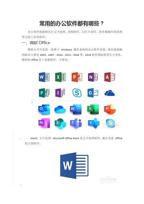 常用的办公软件都有哪些？