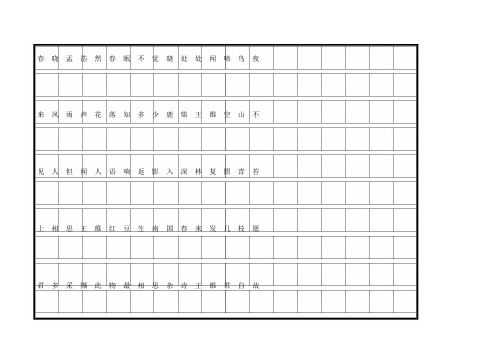 唐诗三百首钢笔字帖