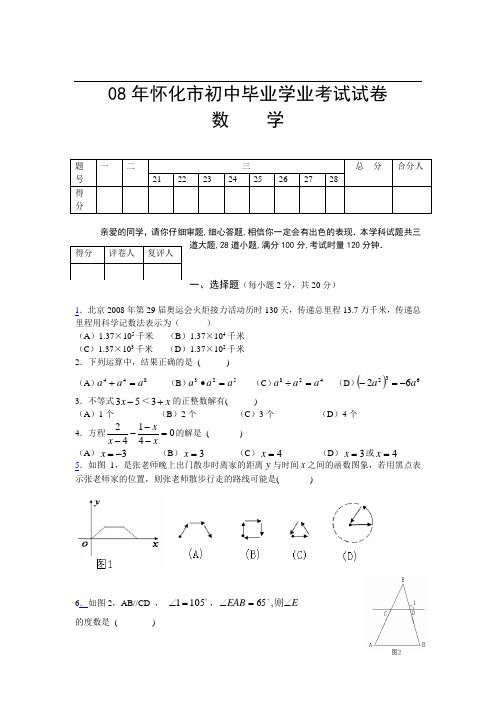 中考数学试题08年怀化市