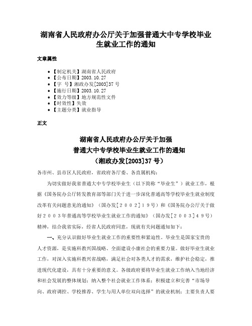 湖南省人民政府办公厅关于加强普通大中专学校毕业生就业工作的通知