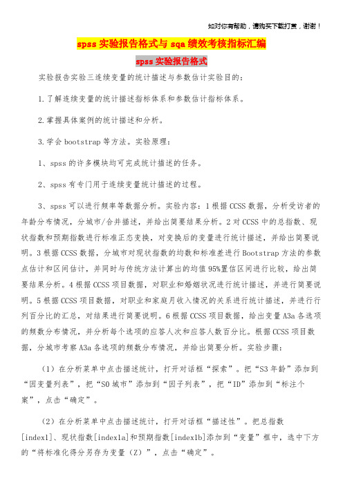 spss实验报告格式与sqa绩效考核指标汇编