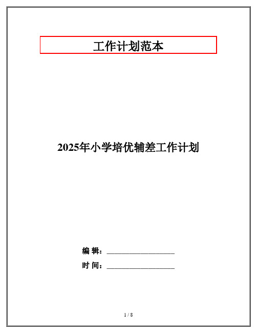 2025年小学培优辅差工作计划