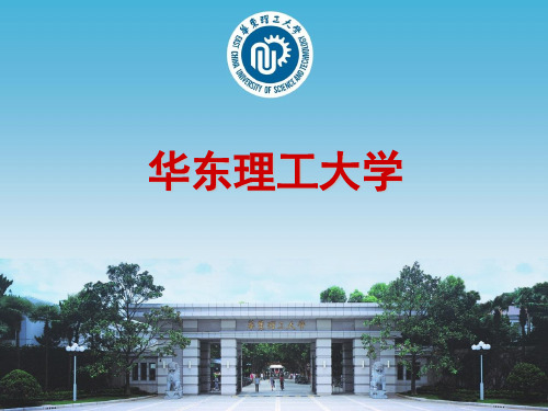 华东理工大学ppt模板