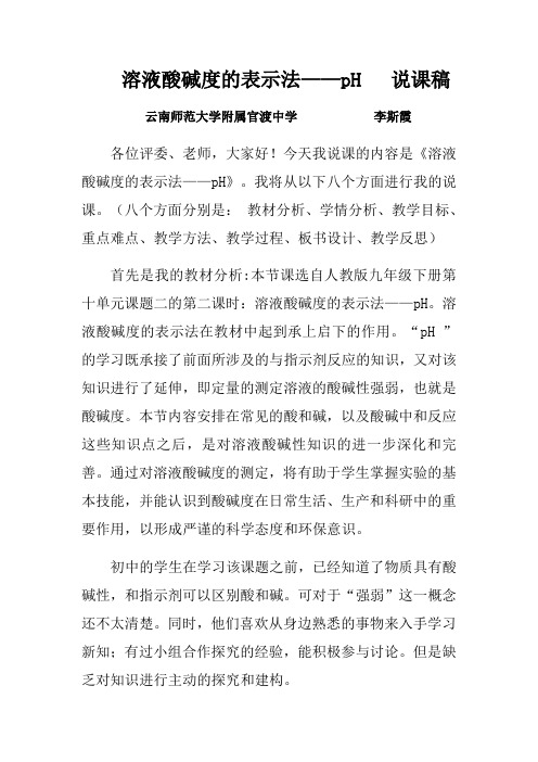 人教版初三化学下册溶液酸碱度的表示法——pH   说课稿