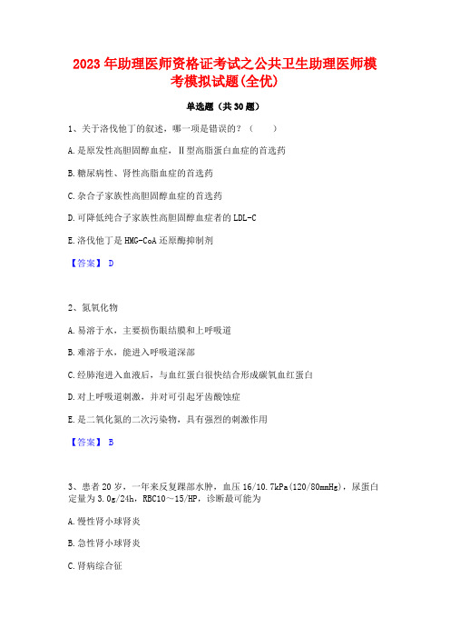 2023年助理医师资格证考试之公共卫生助理医师模考模拟试题(全优)