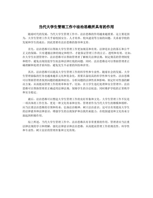 当代大学生管理工作中法治思维所具有的作用