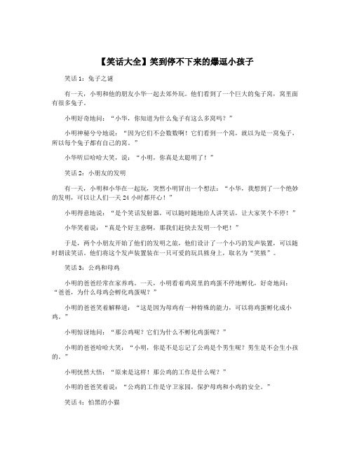 【笑话大全】笑到停不下来的爆逗小孩子